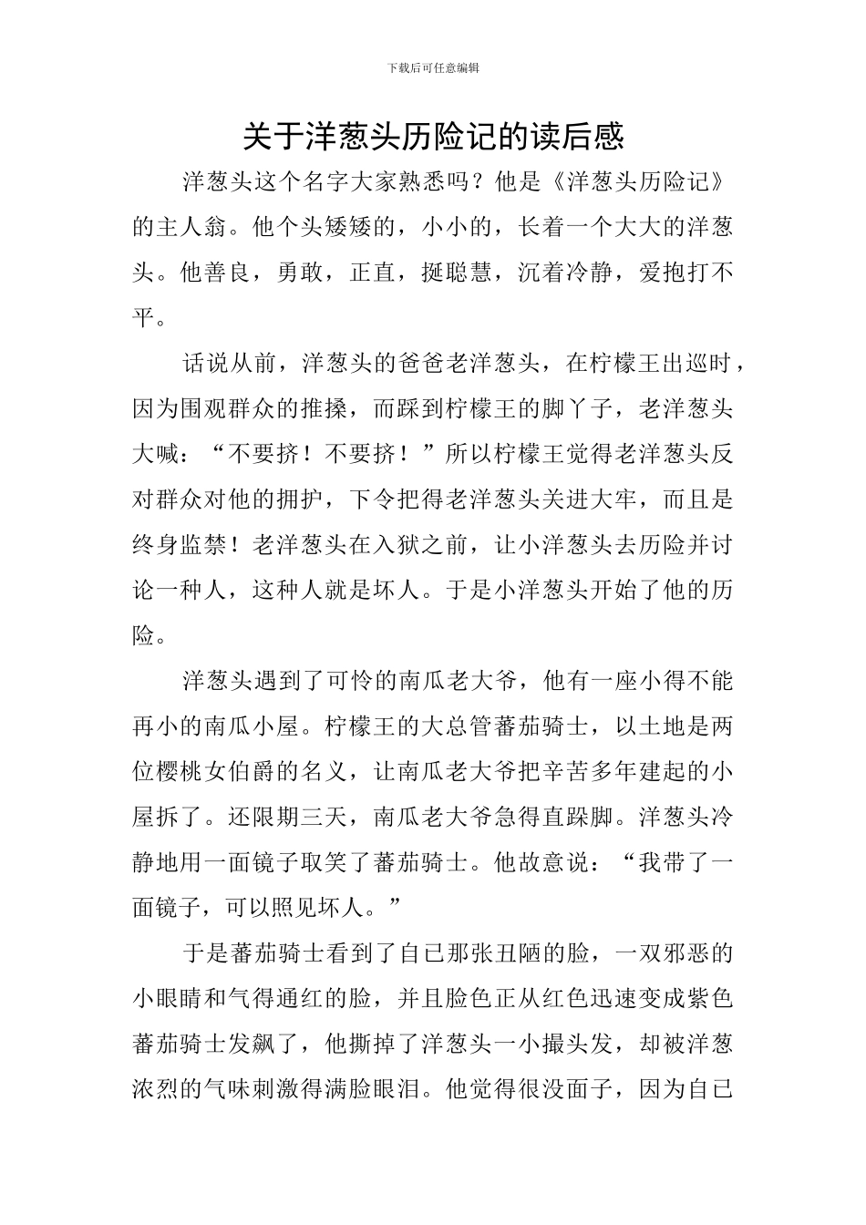 关于洋葱头历险记的读后感_第1页