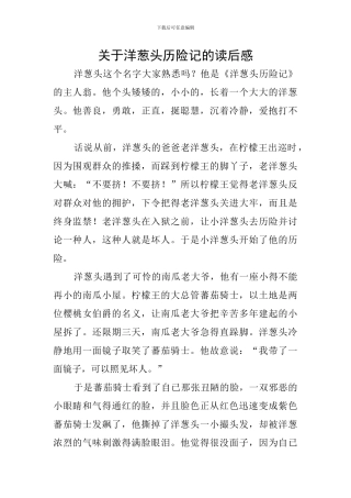 关于洋葱头历险记的读后感
