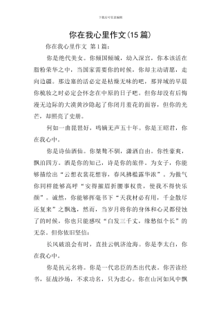 你在我心里作文