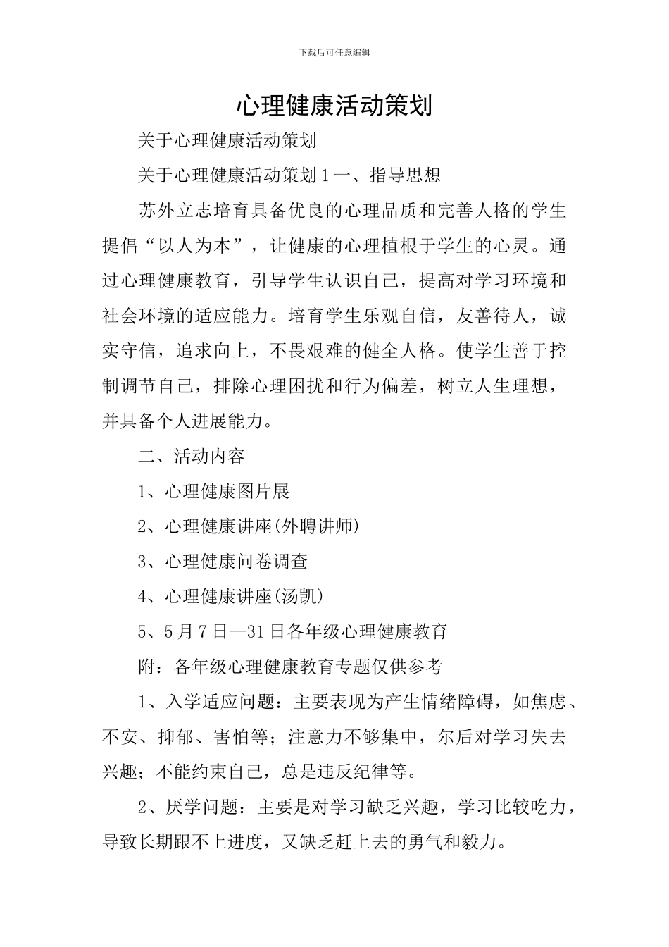 心理健康活动策划_第1页