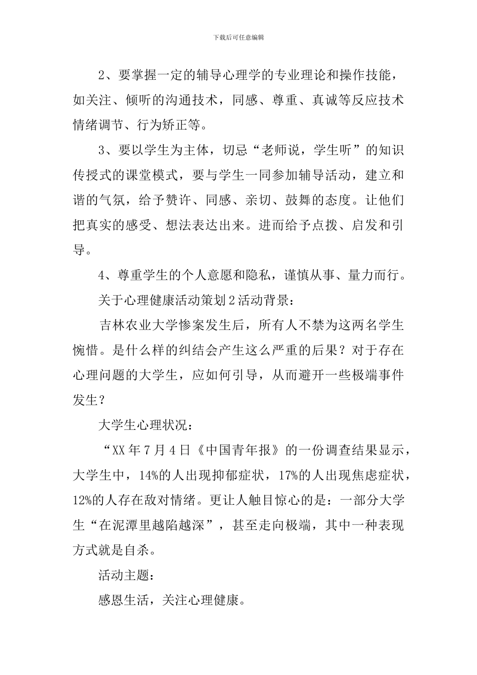 心理健康活动策划_第3页