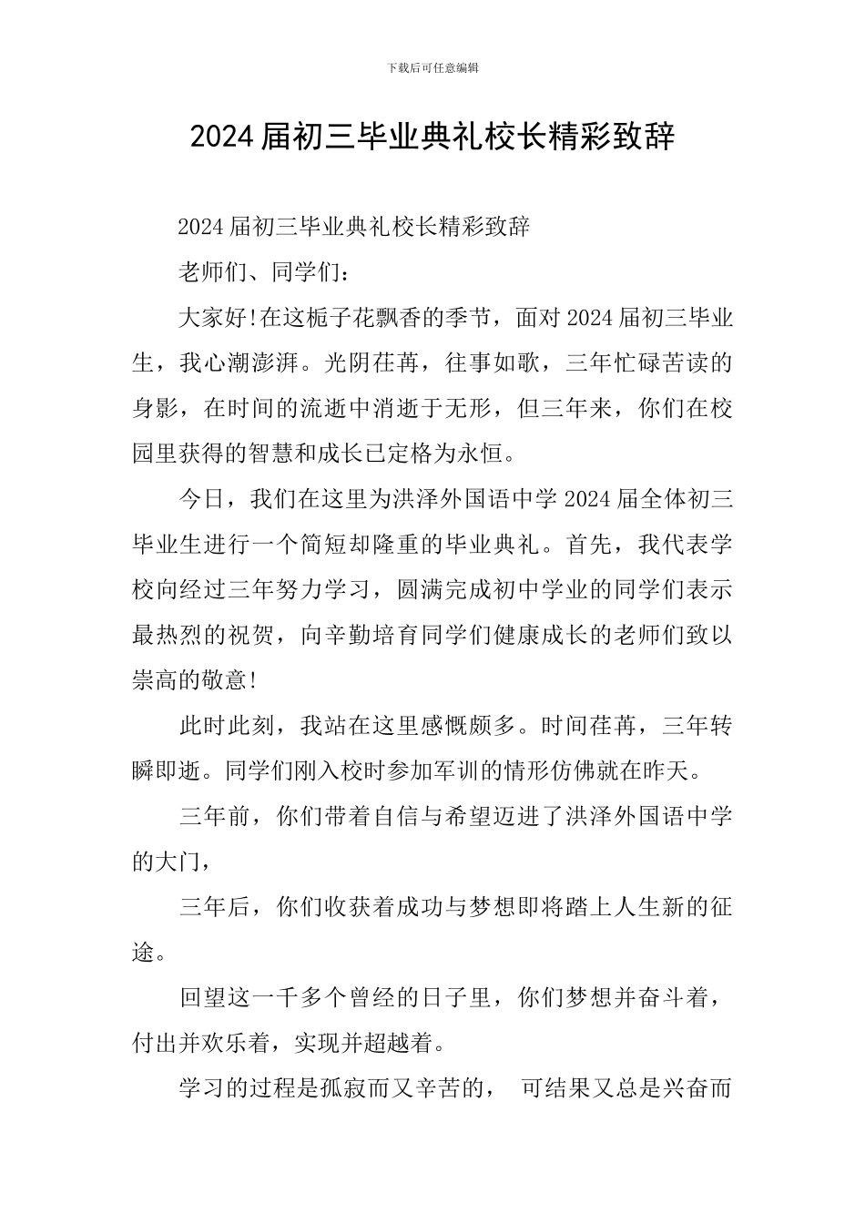 2024届初三毕业典礼校长精彩致辞_第1页