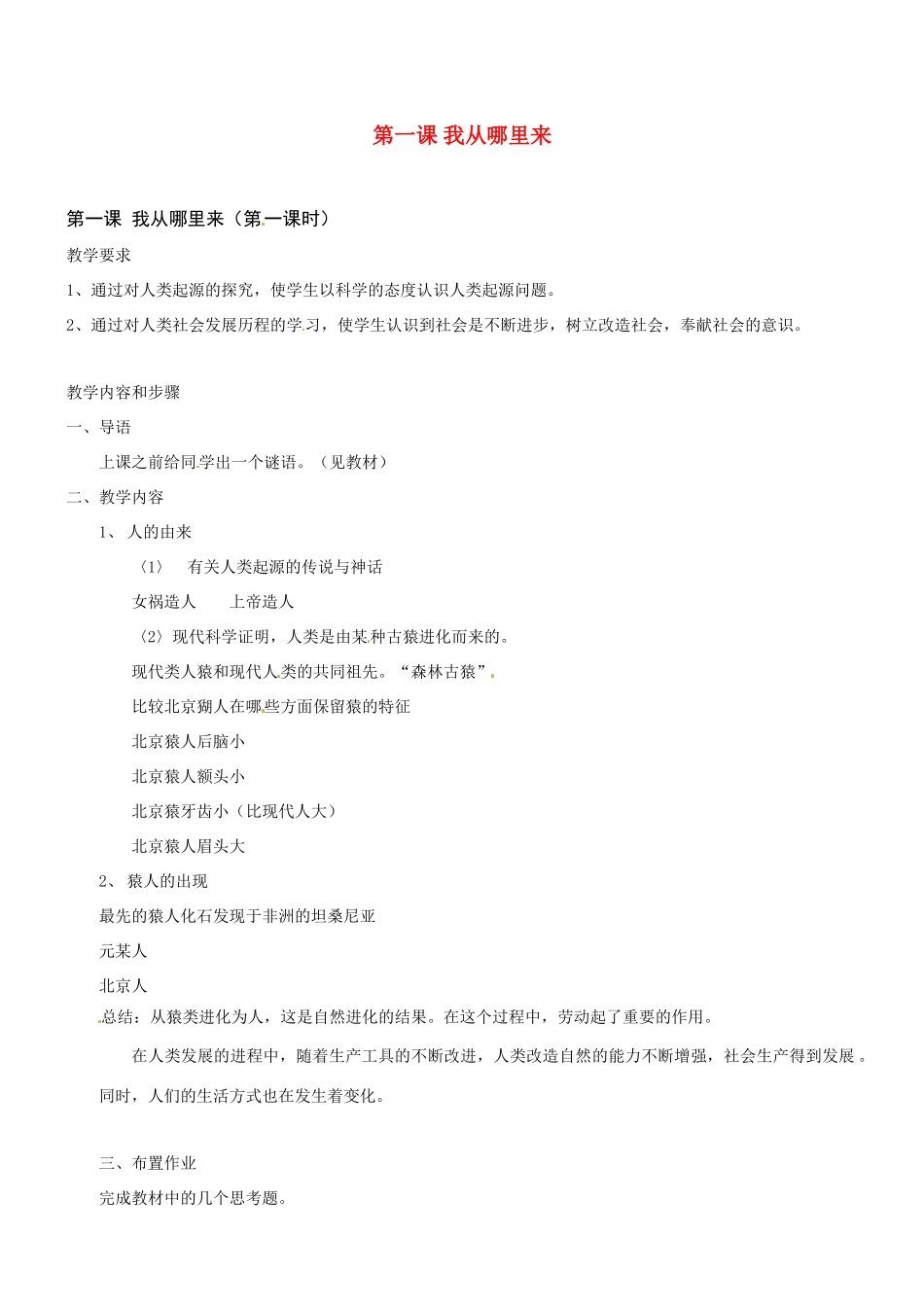 七年级历史与社会：第一课我从哪里来 教案沪教版_第1页