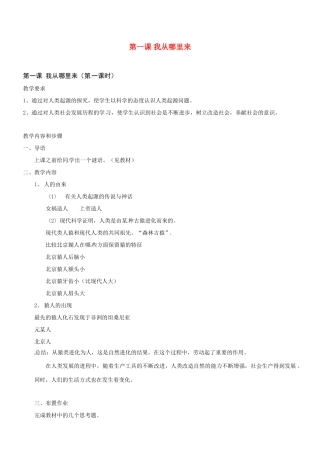 七年级历史与社会：第一课我从哪里来 教案沪教版