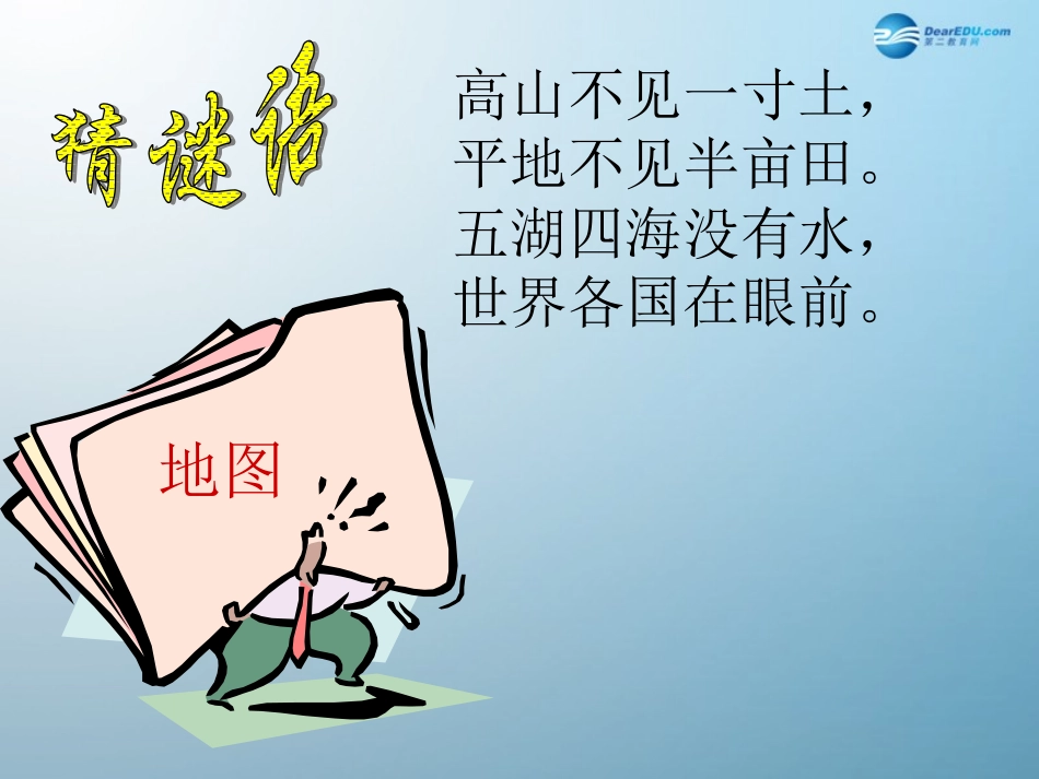 七年级地理上册 1.3 地图的阅读课件 （新版）新人教版_第1页