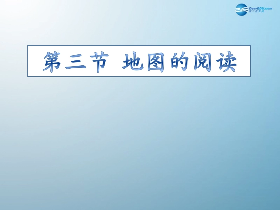 七年级地理上册 1.3 地图的阅读课件 （新版）新人教版_第2页
