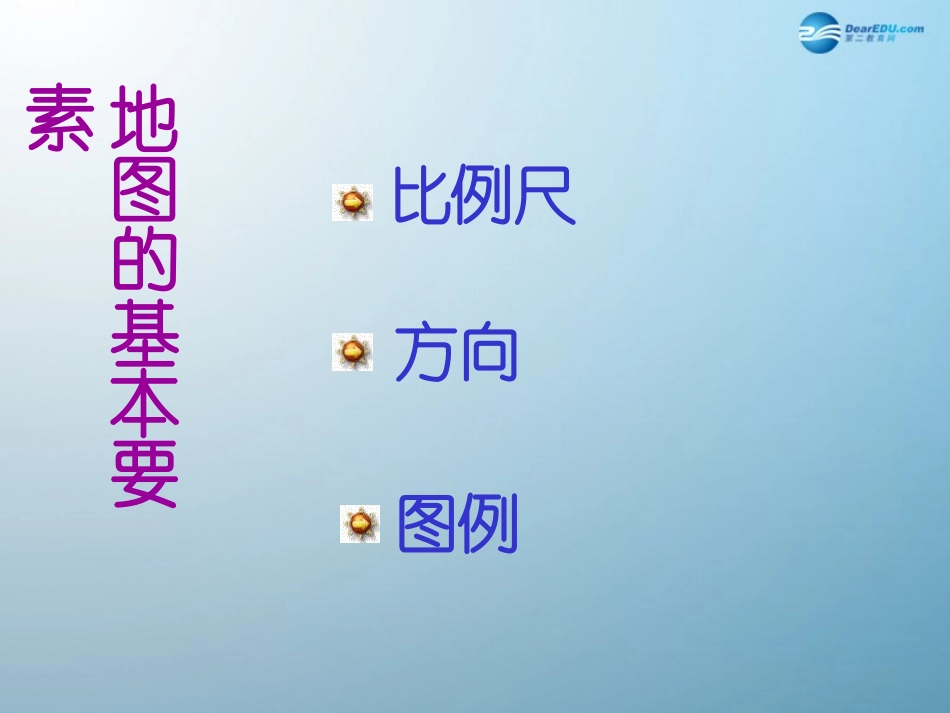 七年级地理上册 1.3 地图的阅读课件 （新版）新人教版_第3页