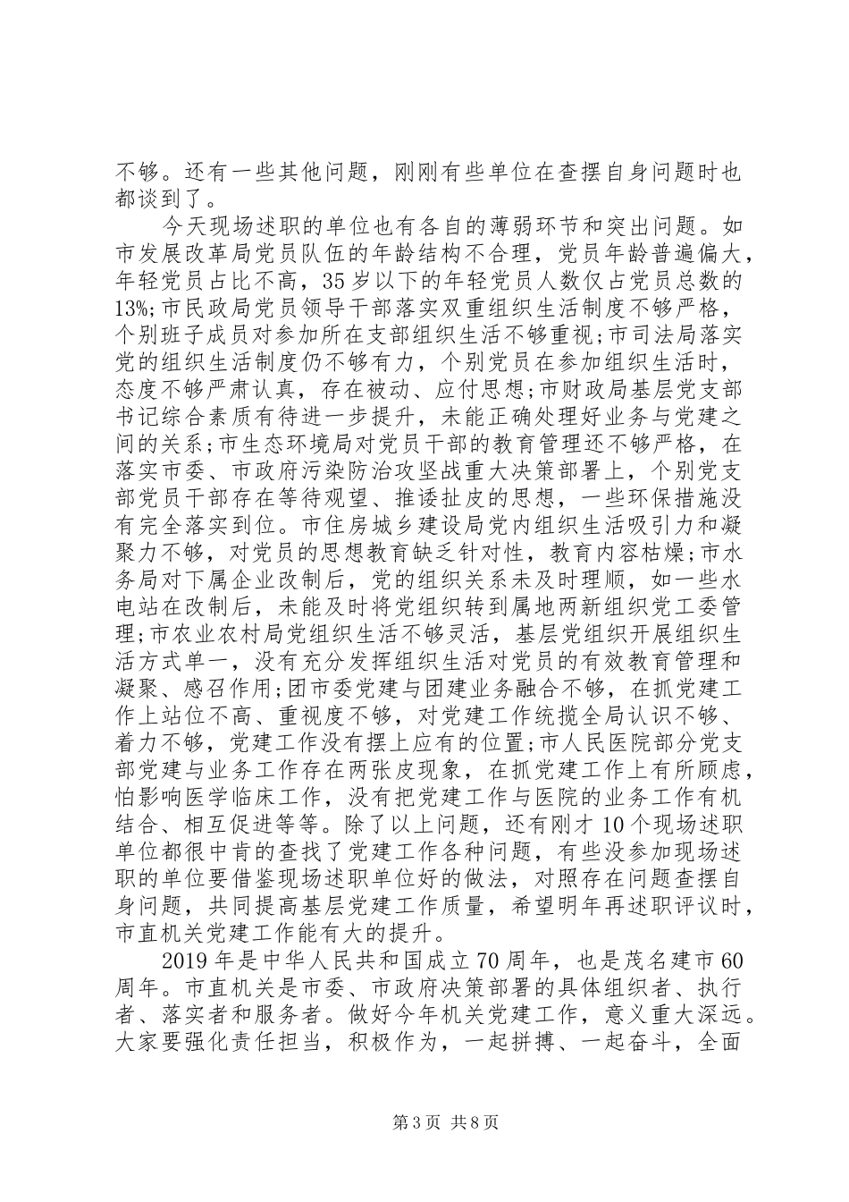 基层党建评议会议上的讲话发言_第3页