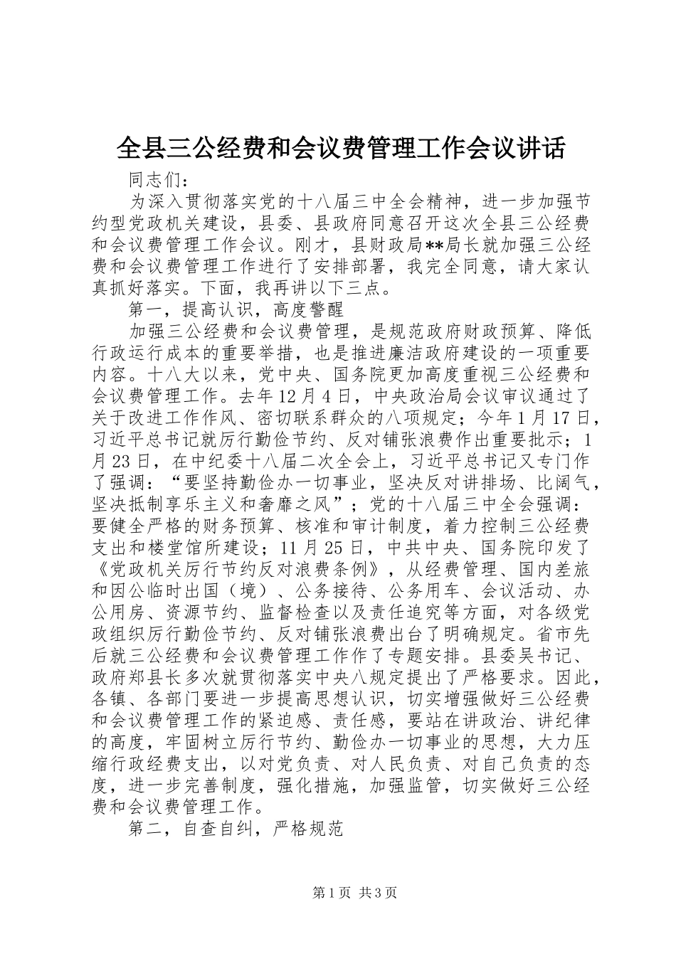 全县三公经费和会议费管理工作会议讲话发言_第1页