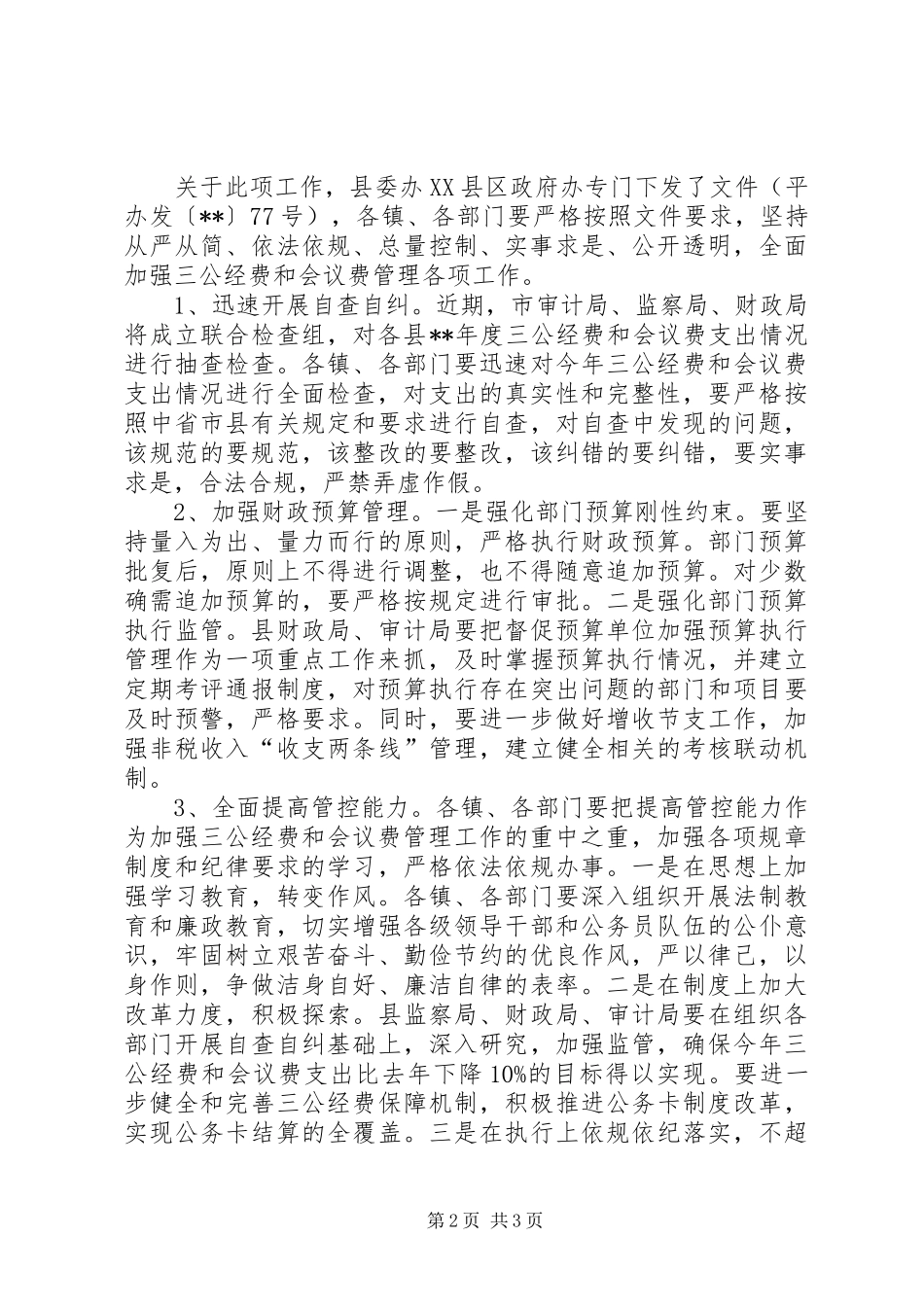 全县三公经费和会议费管理工作会议讲话发言_第2页