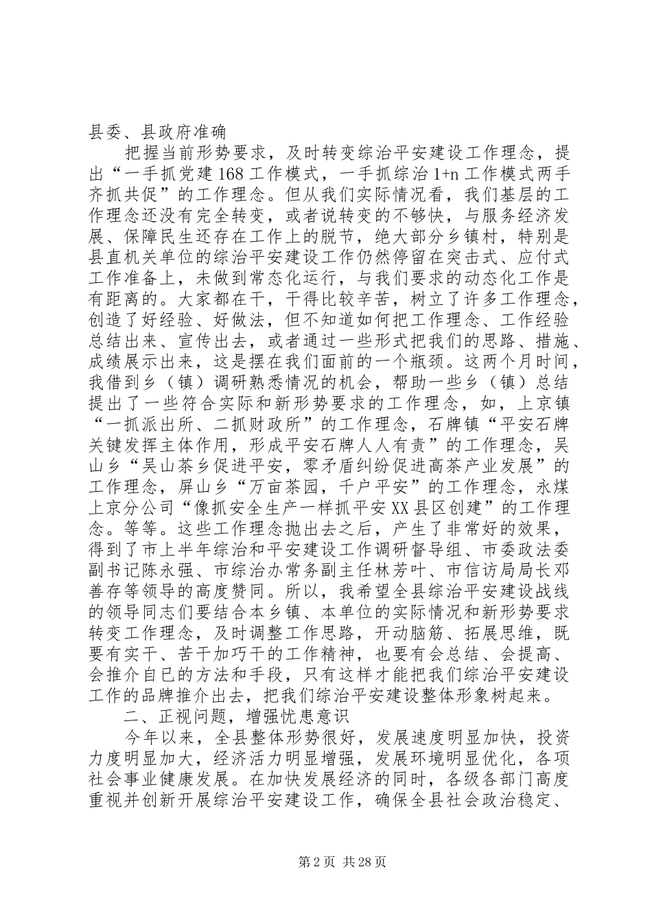 在全县综治平安建设现场会上的讲话发言_第2页