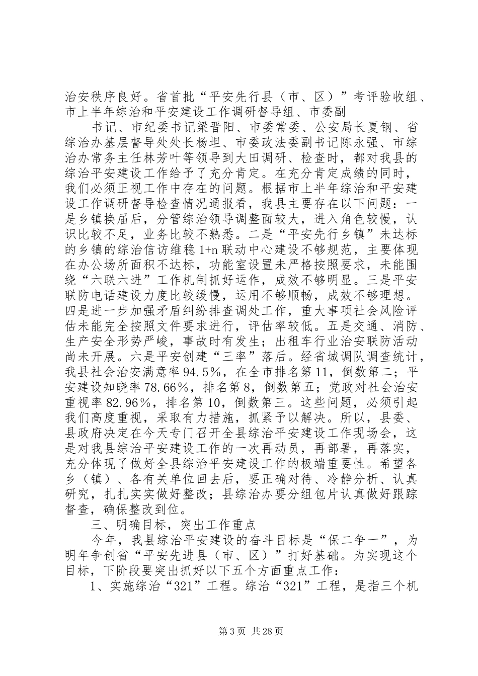 在全县综治平安建设现场会上的讲话发言_第3页