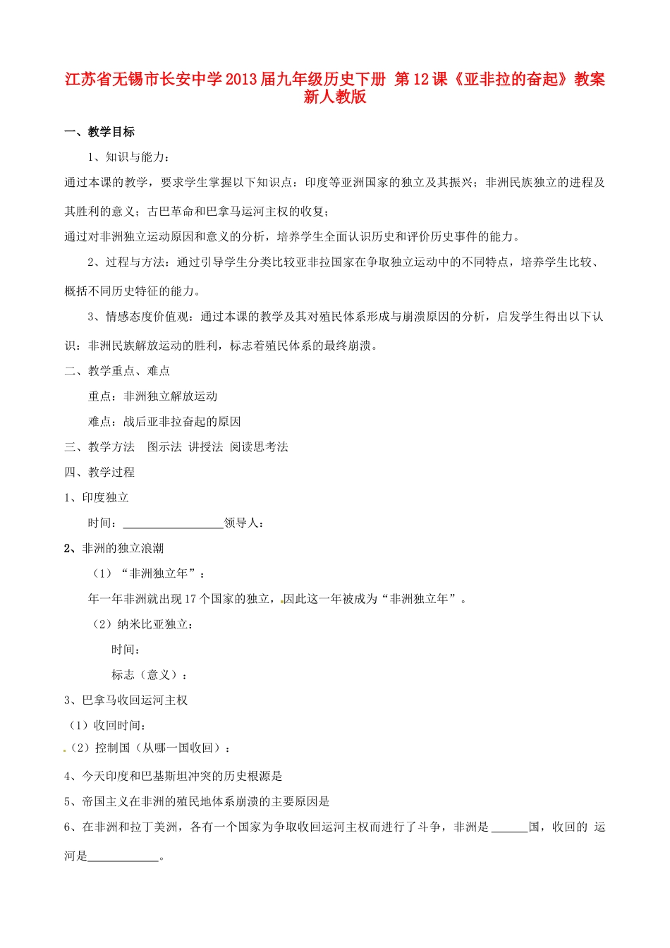 江苏省无锡市长安中学2013届九年级历史下册 第12课《亚非拉的奋起》教案 新人教版_第1页