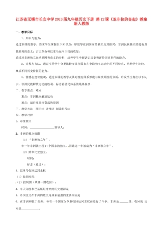 江苏省无锡市长安中学2013届九年级历史下册 第12课《亚非拉的奋起》教案 新人教版