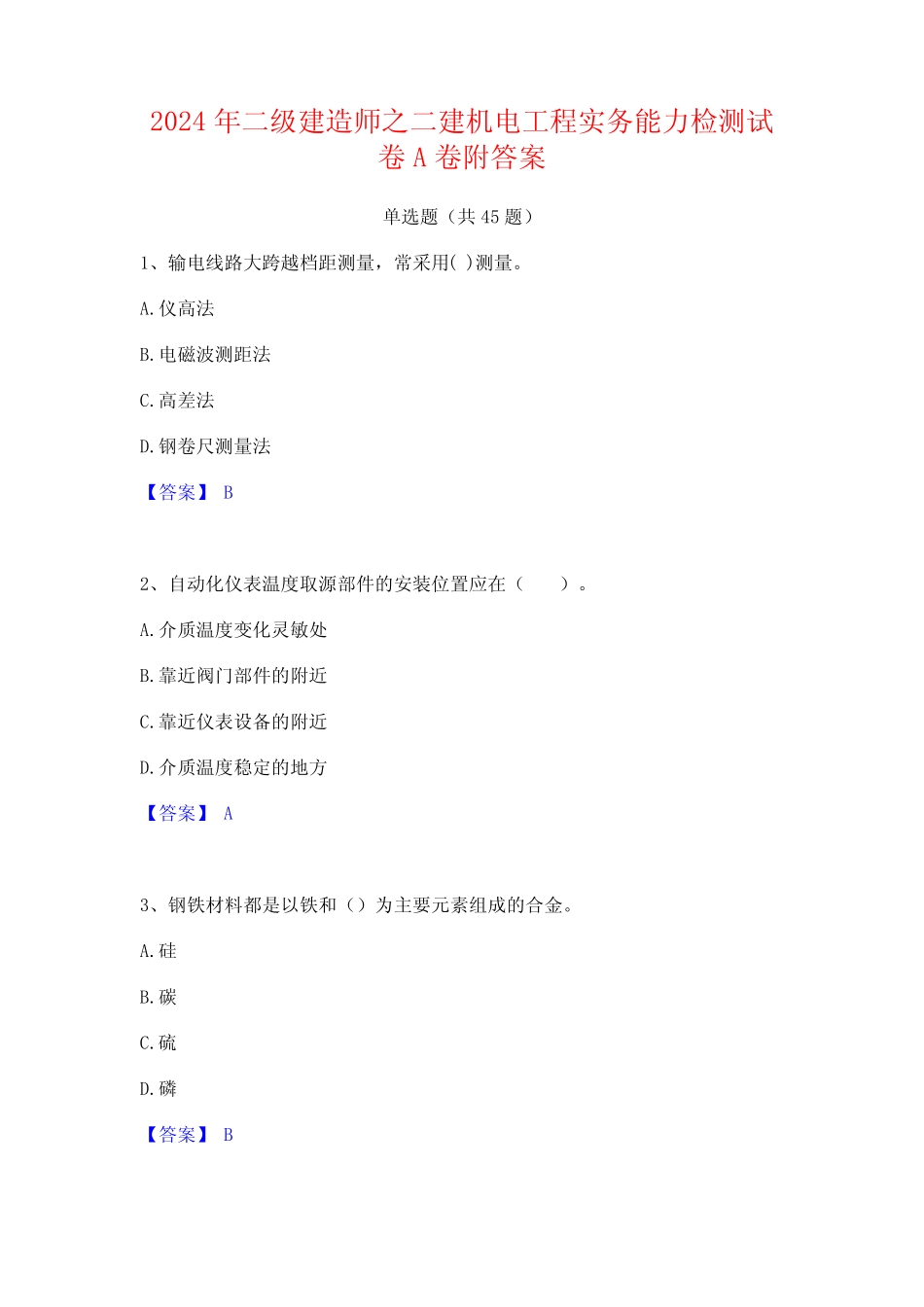 2024年二级建造师之二建机电工程实务能力检测试卷A卷附答案 _第1页