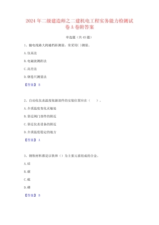 2024年二级建造师之二建机电工程实务能力检测试卷A卷附答案 