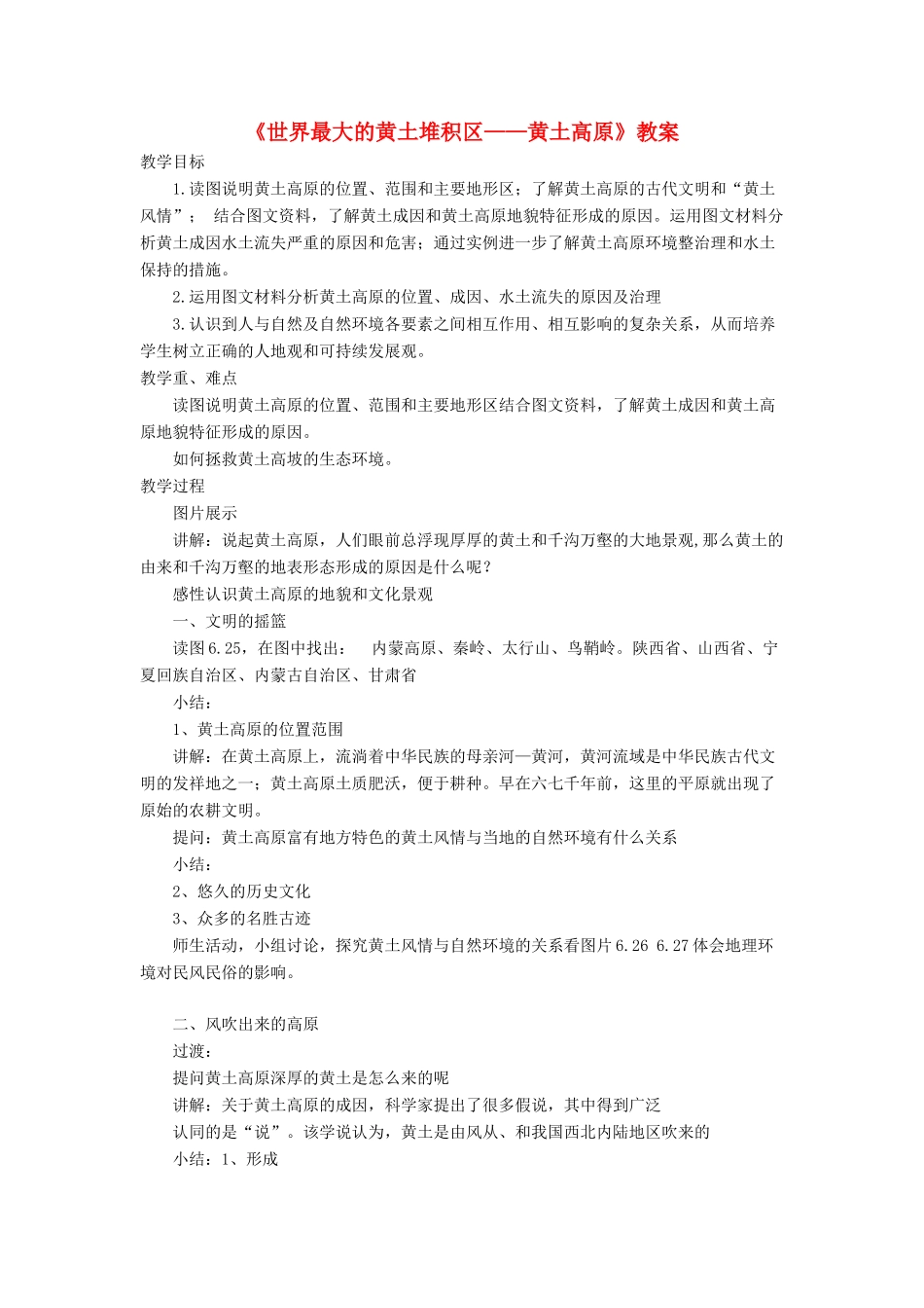 七年级地理下册 6.3《世界最大的黄土堆积区 黄土高原》教案2 鲁教版五四制-鲁教版五四制初中七年级下册地理教案_第1页