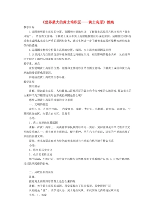 七年级地理下册 6.3《世界最大的黄土堆积区 黄土高原》教案2 鲁教版五四制-鲁教版五四制初中七年级下册地理教案