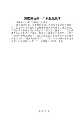 国旗讲话发言做一个积极生活者