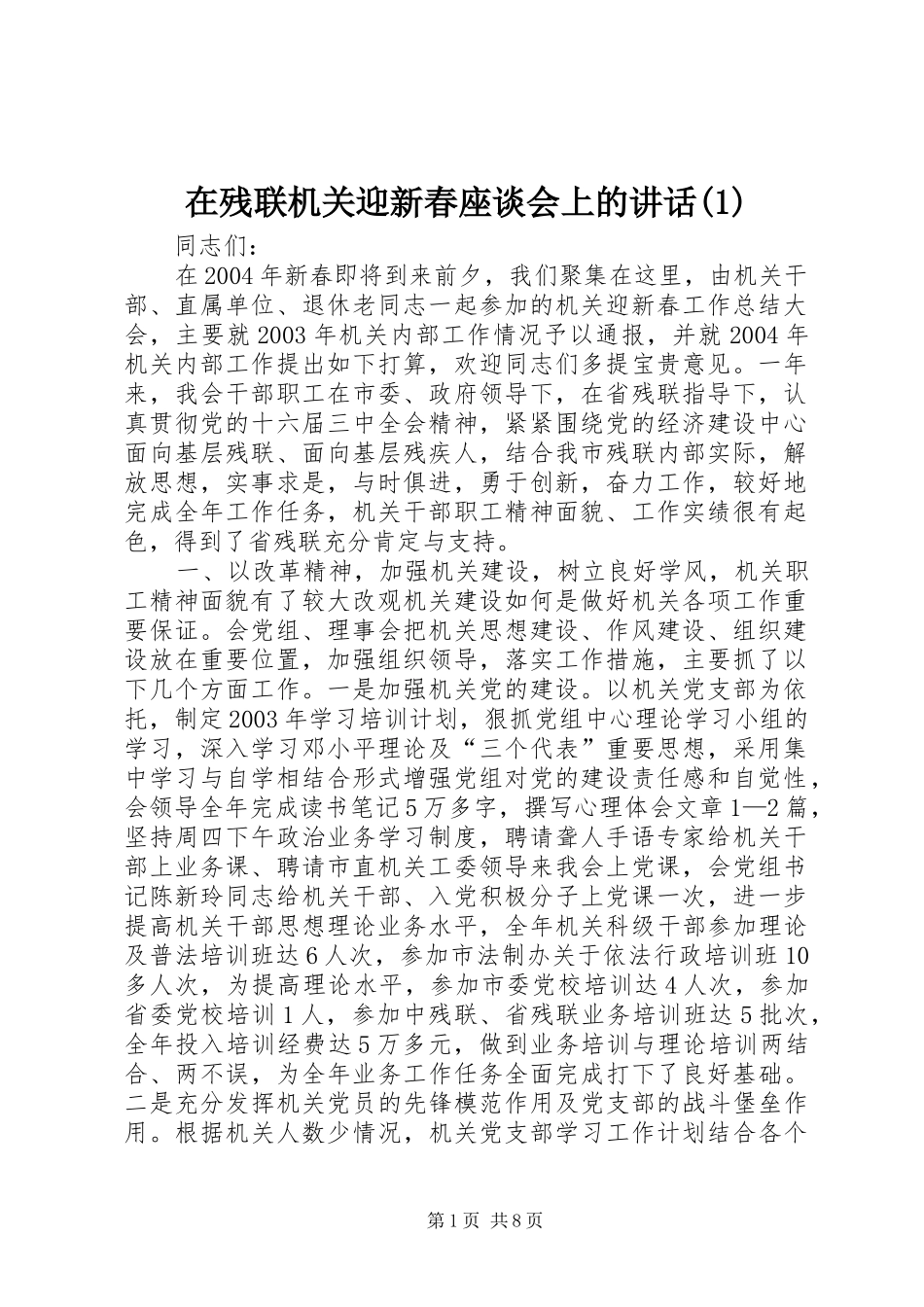 在残联机关迎新春座谈会上的讲话发言(1)_第1页