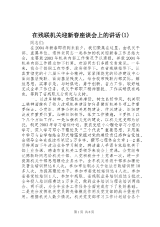 在残联机关迎新春座谈会上的讲话发言(1)