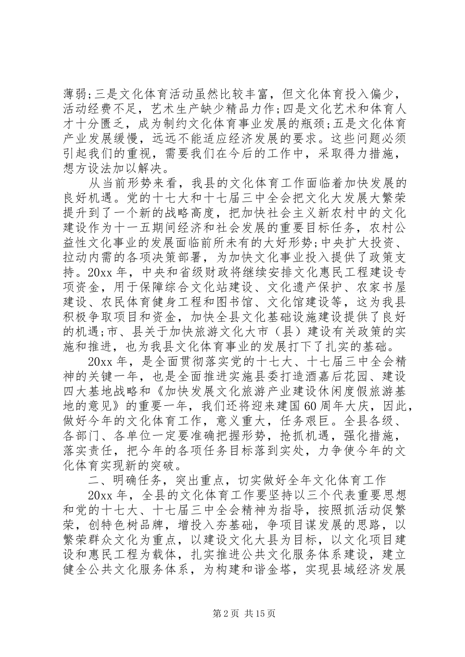 文化体育工作会议上的讲话发言_第2页