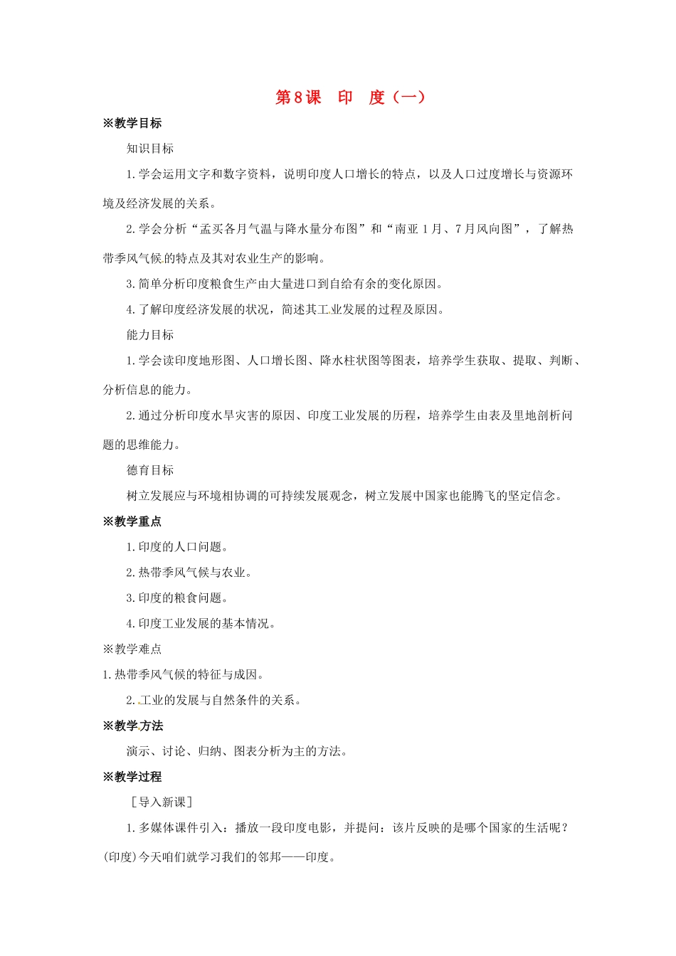 七年级地理下册第九单元_98印度（一）教案商务星球版_第1页