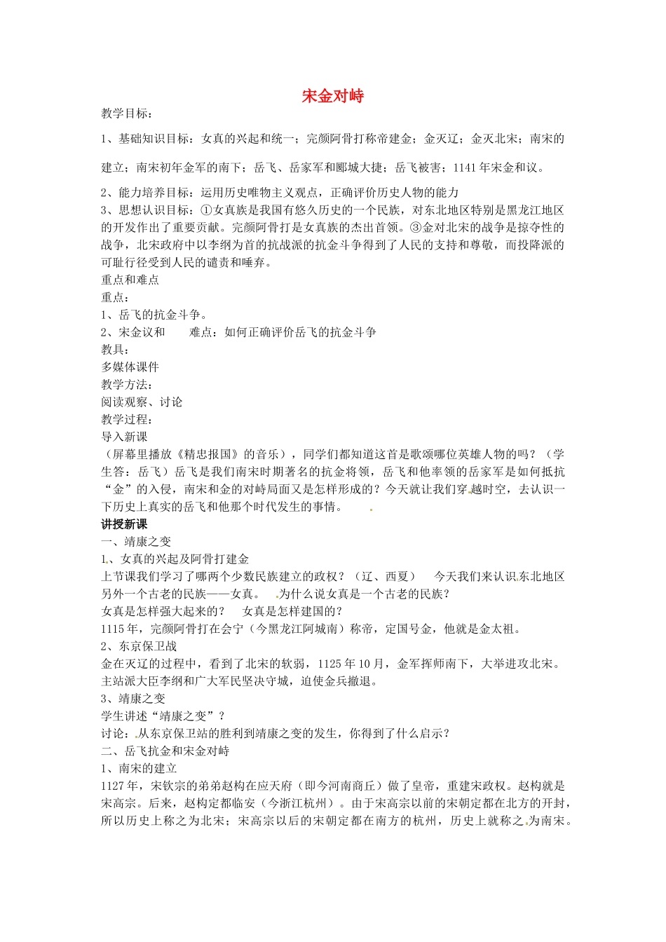 七年级历史下册 第六单元 第10课 宋金对峙教案2 岳麓版-岳麓版初中七年级下册历史教案_第1页