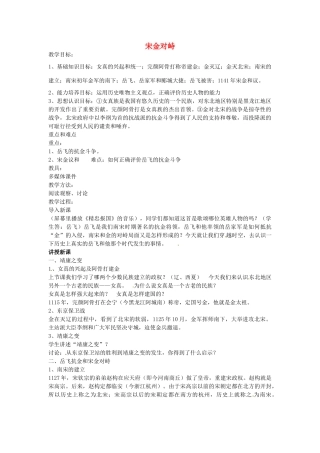 七年级历史下册 第六单元 第10课 宋金对峙教案2 岳麓版-岳麓版初中七年级下册历史教案