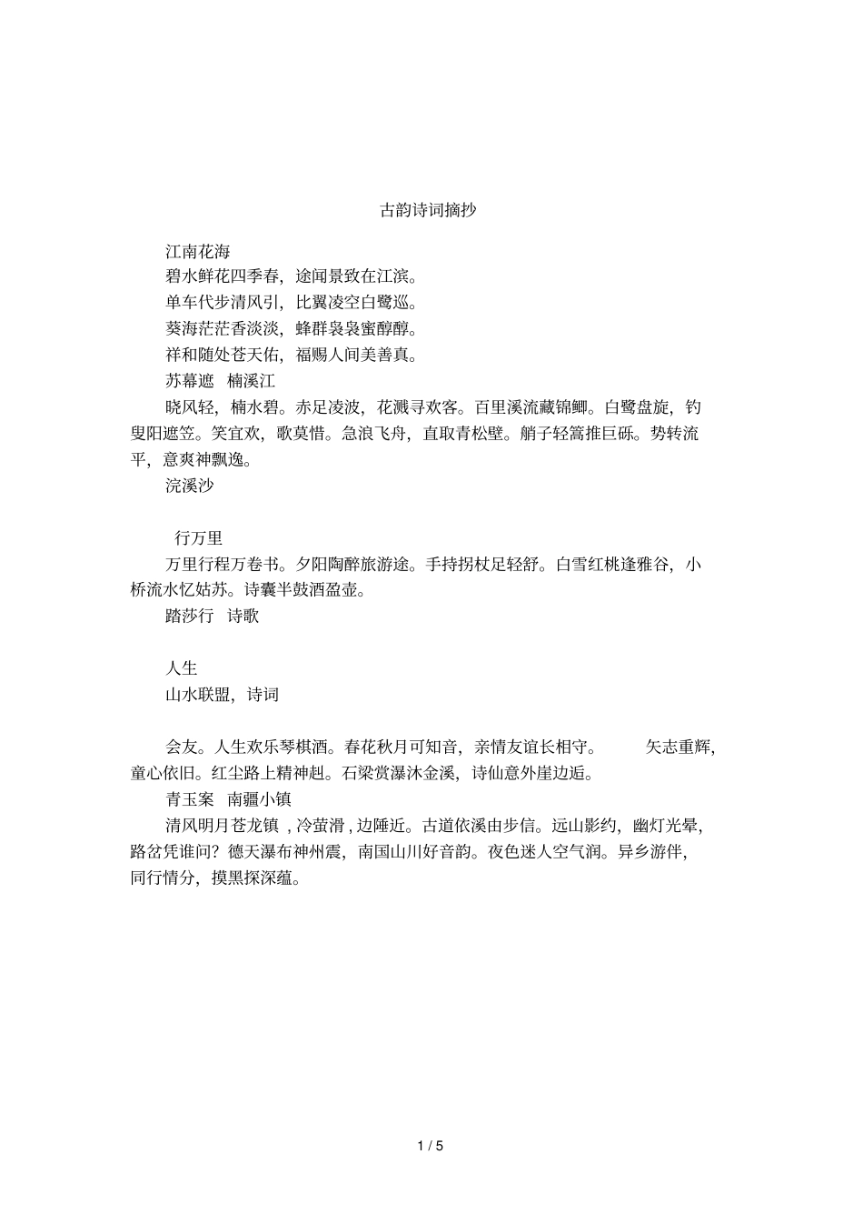 古韵诗词摘抄_第1页