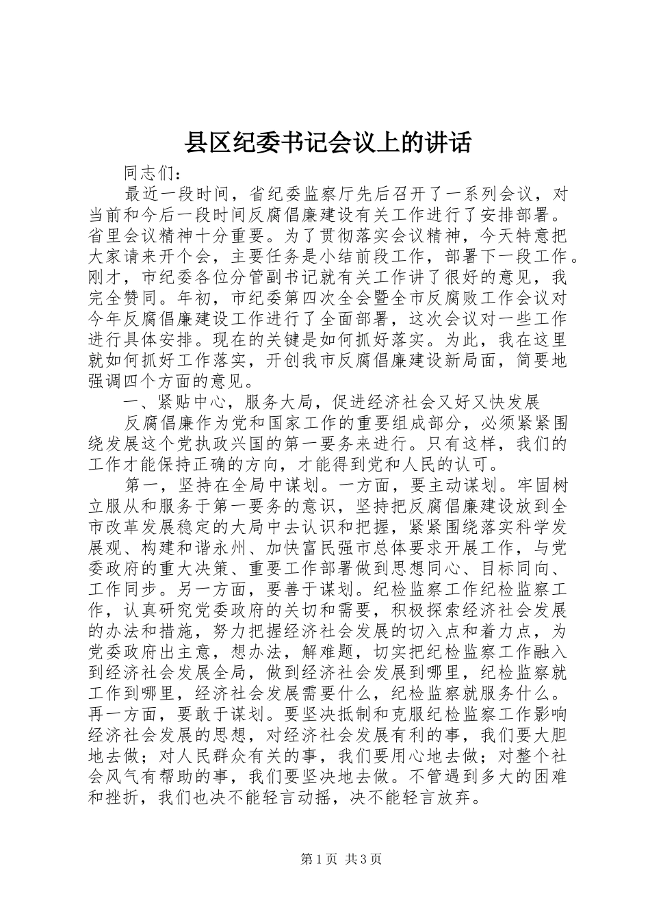 县区纪委书记会议上的讲话发言_第1页