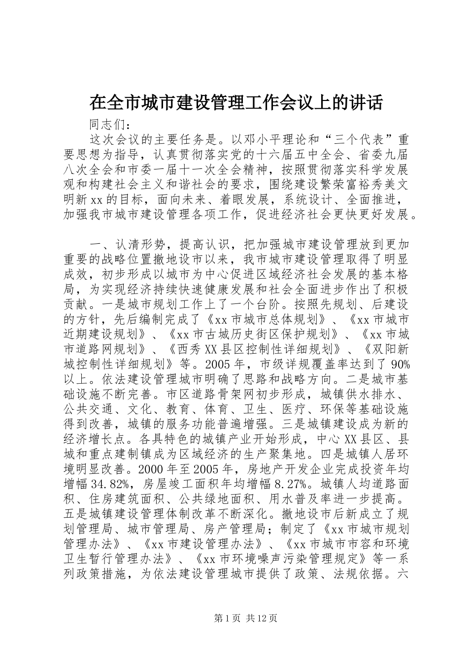 在全市城市建设管理工作会议上的讲话发言_第1页
