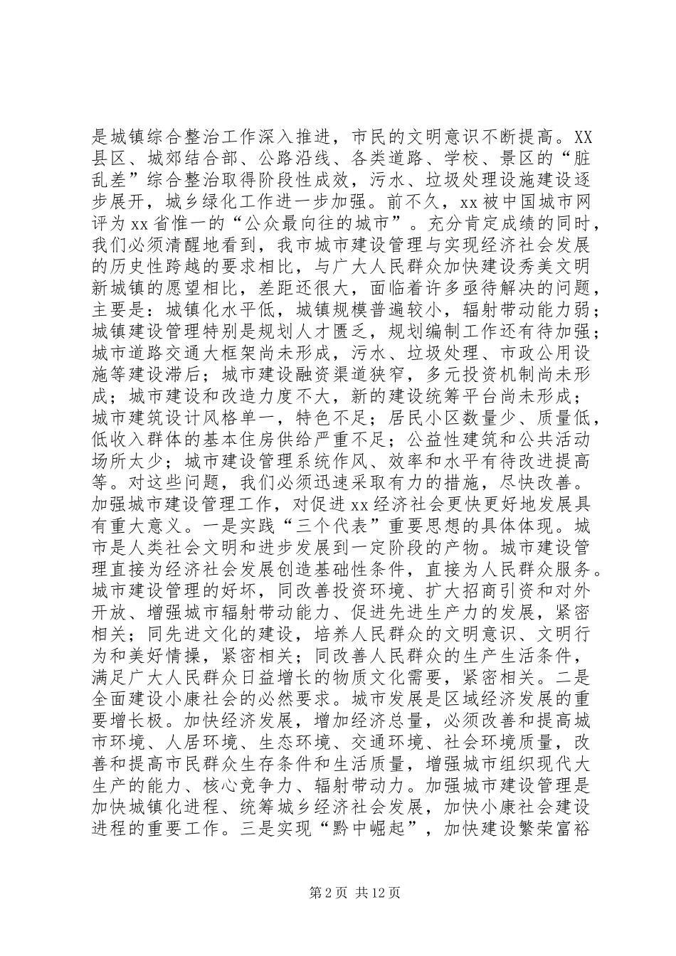 在全市城市建设管理工作会议上的讲话发言_第2页