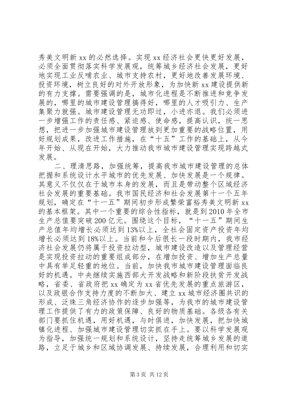 在全市城市建设管理工作会议上的讲话发言_第3页