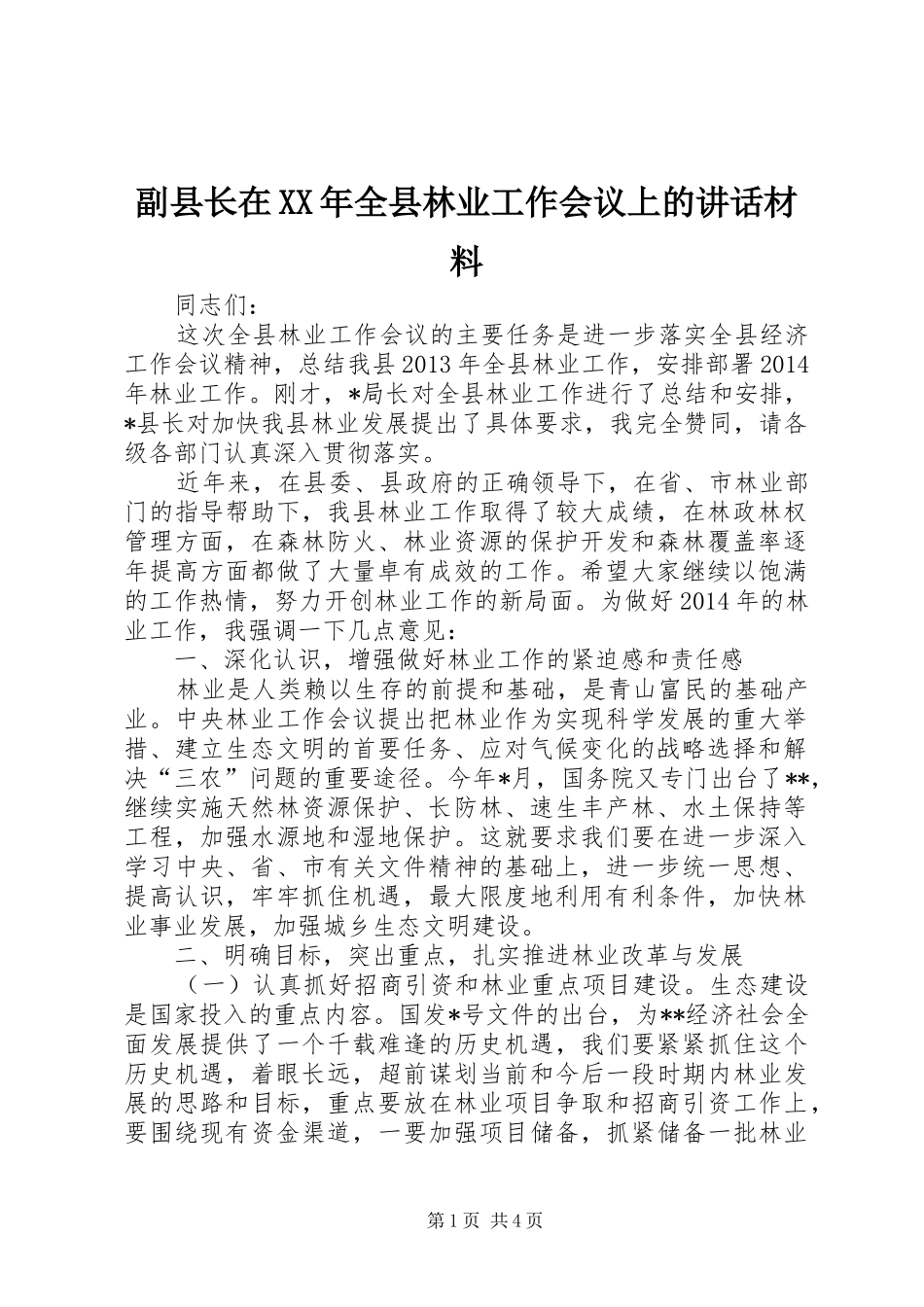 副县长在XX年全县林业工作会议上的讲话_第1页
