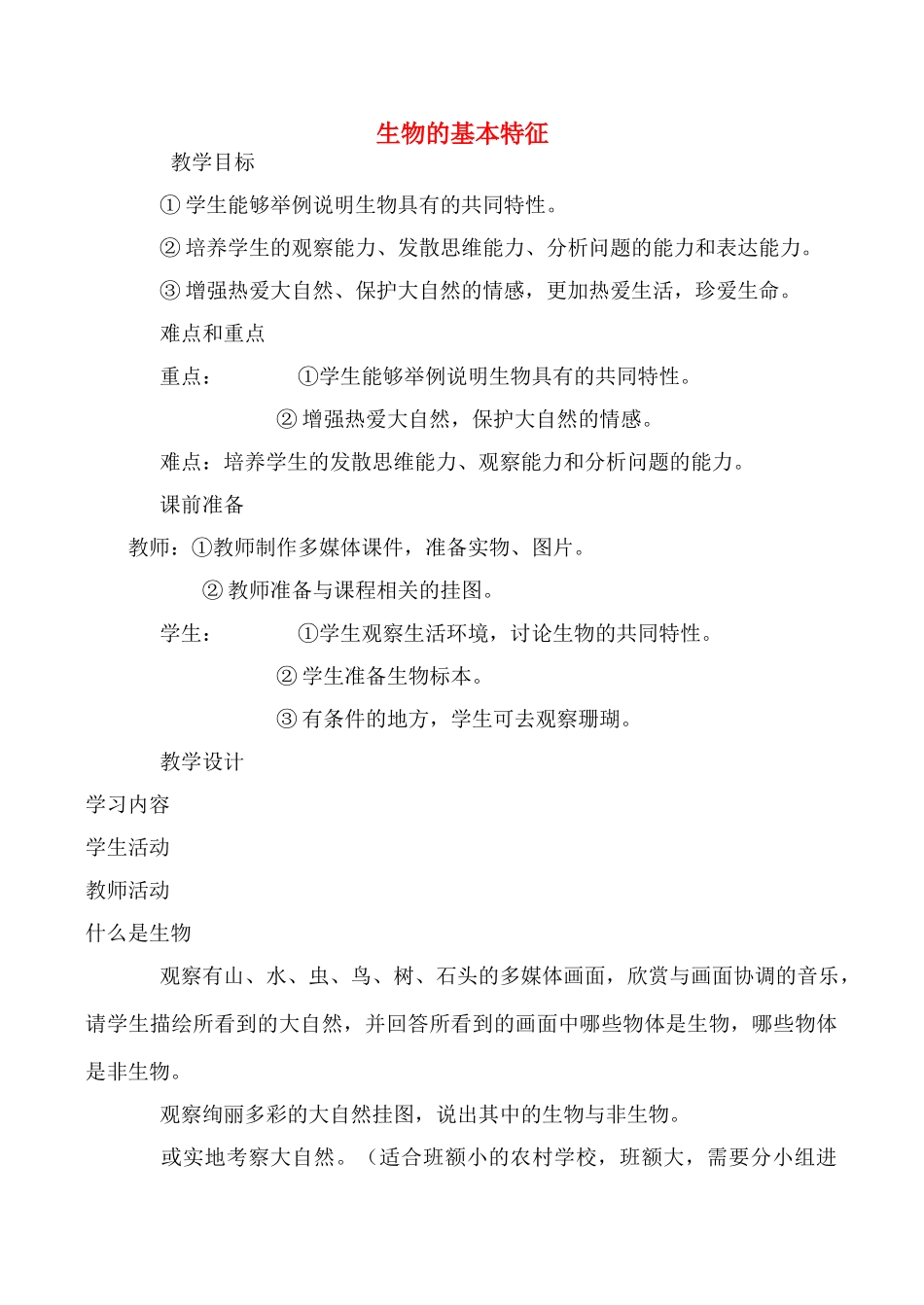 七年级生物上生物的基本特征1教案新人教版_第1页