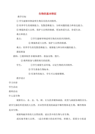 七年级生物上生物的基本特征1教案新人教版