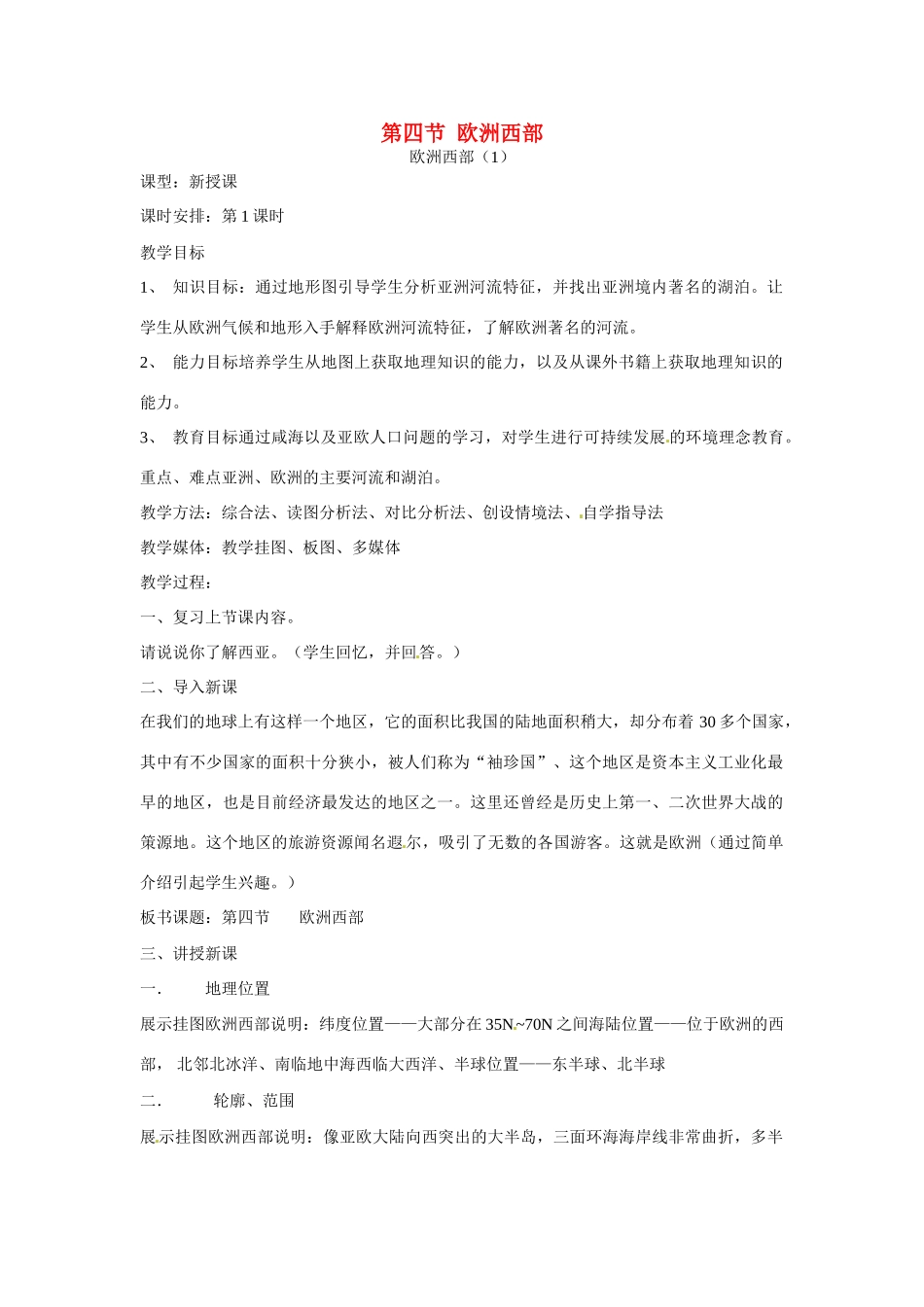 七年级地理下册 第二章第四节 欧洲西部教学设计 湘教版_第1页