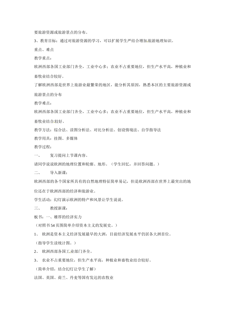 七年级地理下册 第二章第四节 欧洲西部教学设计 湘教版_第3页