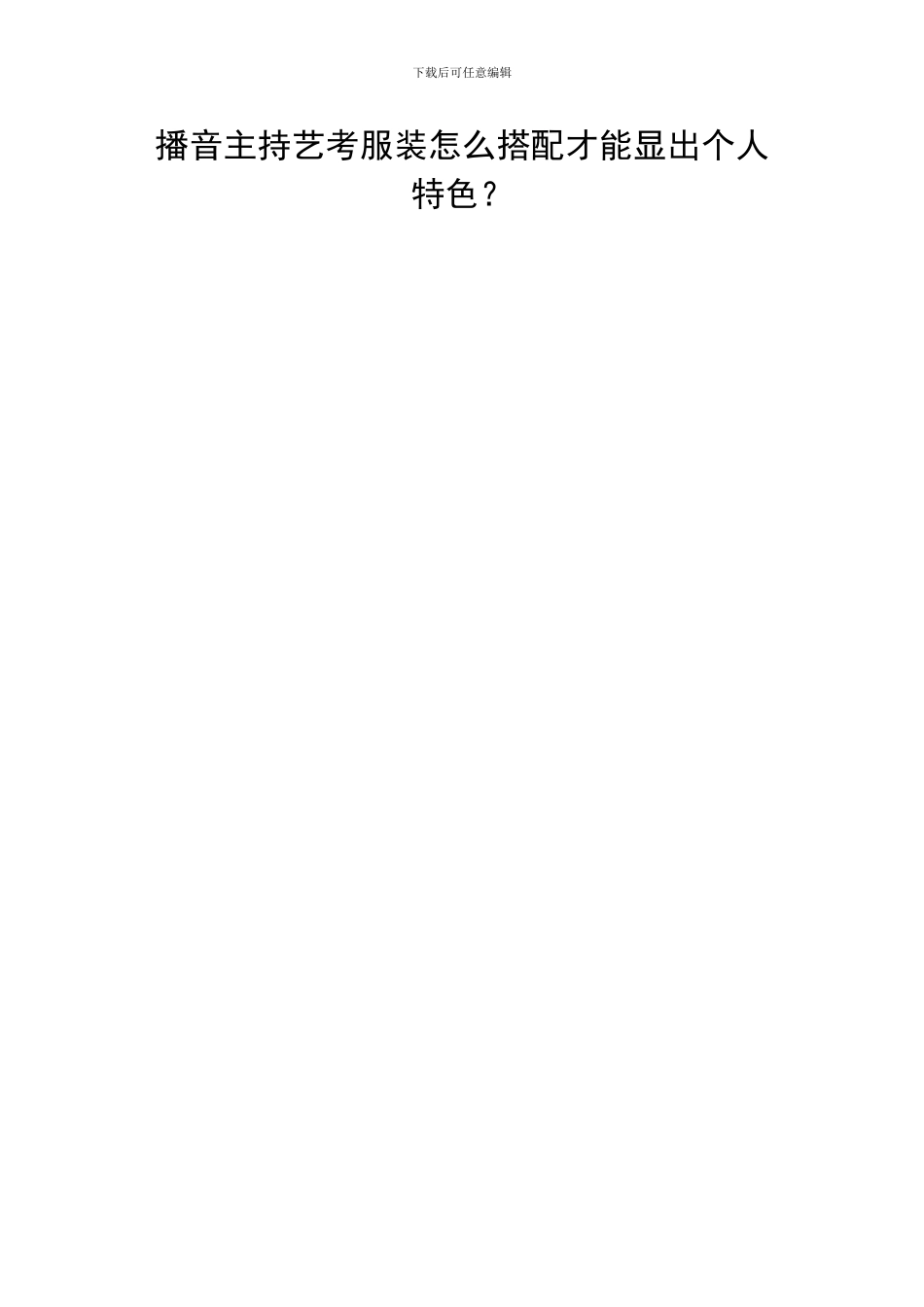 播音主持艺考服装怎么搭配才能显出个人特色？_第1页