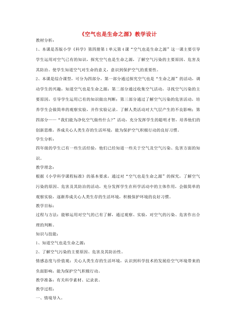 七年级生物《空气也是生命之源》教案_第1页