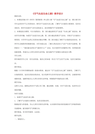 七年级生物《空气也是生命之源》教案