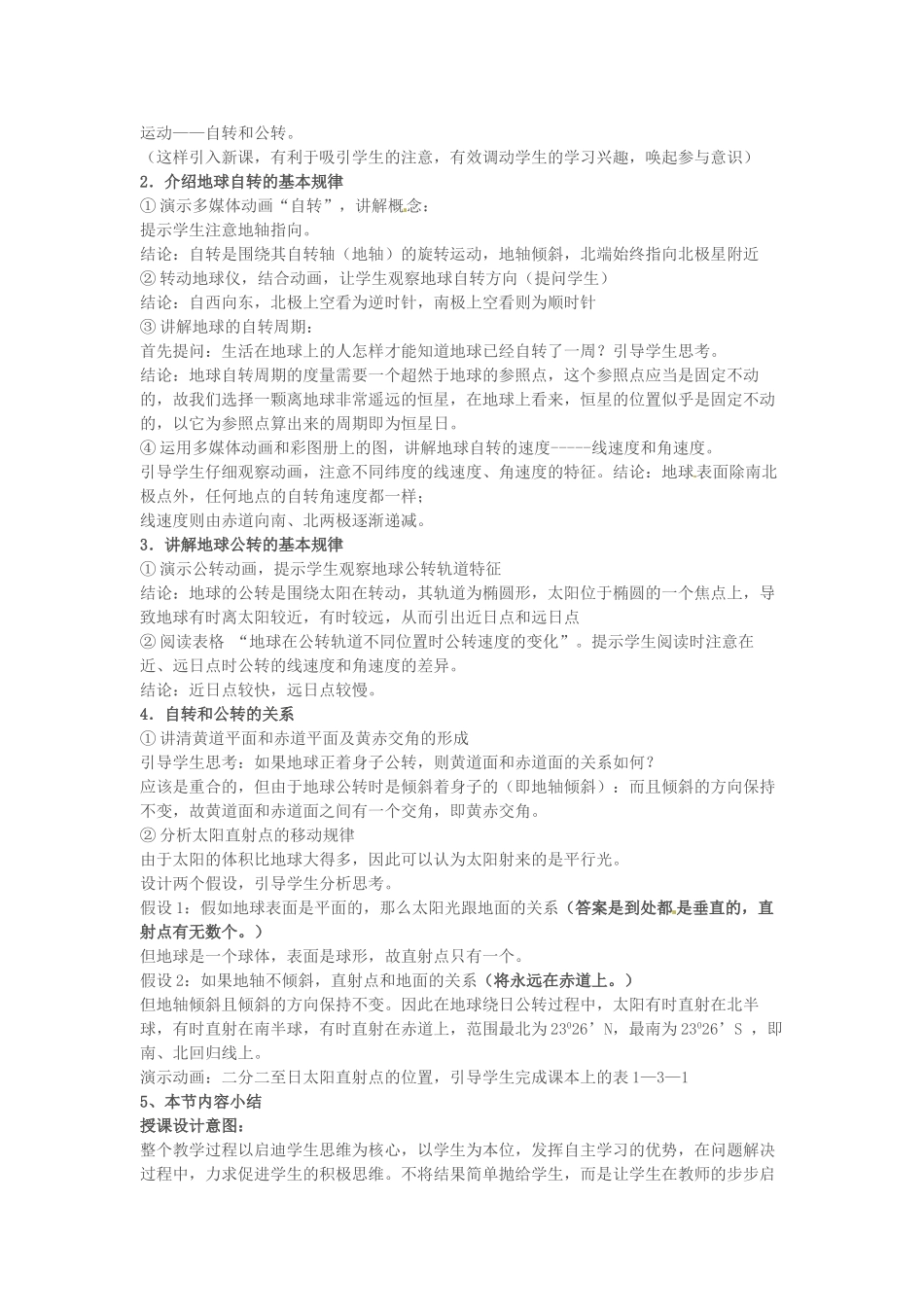 七年级地理上册 第一章 第2节 地球的自转和公转”说课教案 中图版_第2页