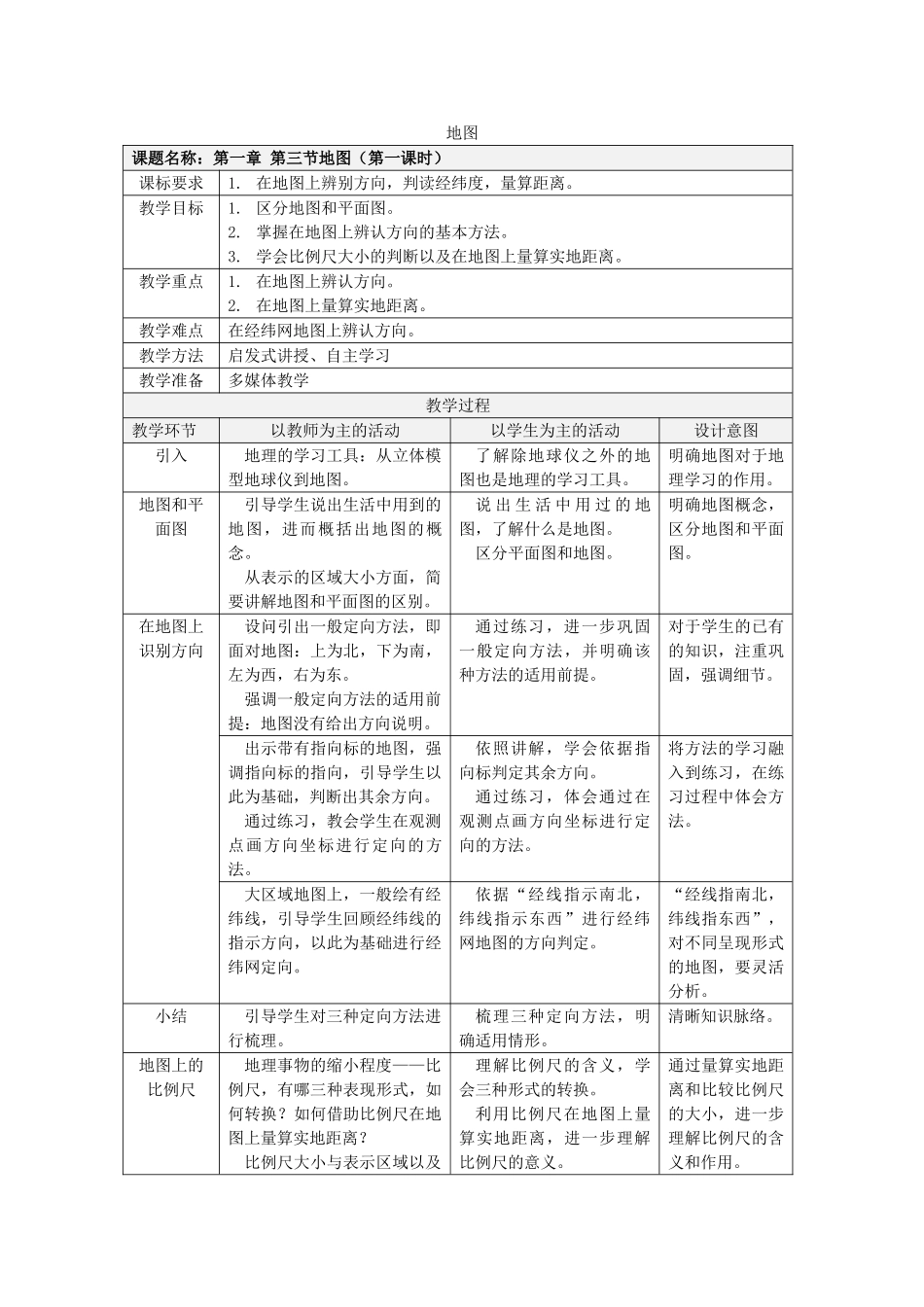 七年级地理上册 第一章 第三节 地图教案1 中图版-中图版初中七年级上册地理教案_第1页