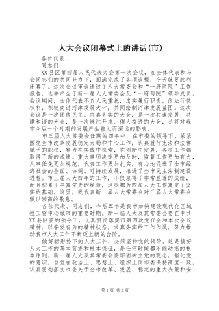 人大会议闭幕式上的讲话发言(市)