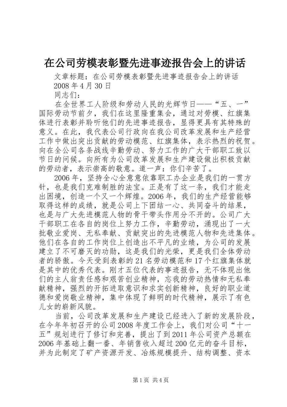 在公司劳模表彰暨先进事迹报告会上的讲话发言_第1页