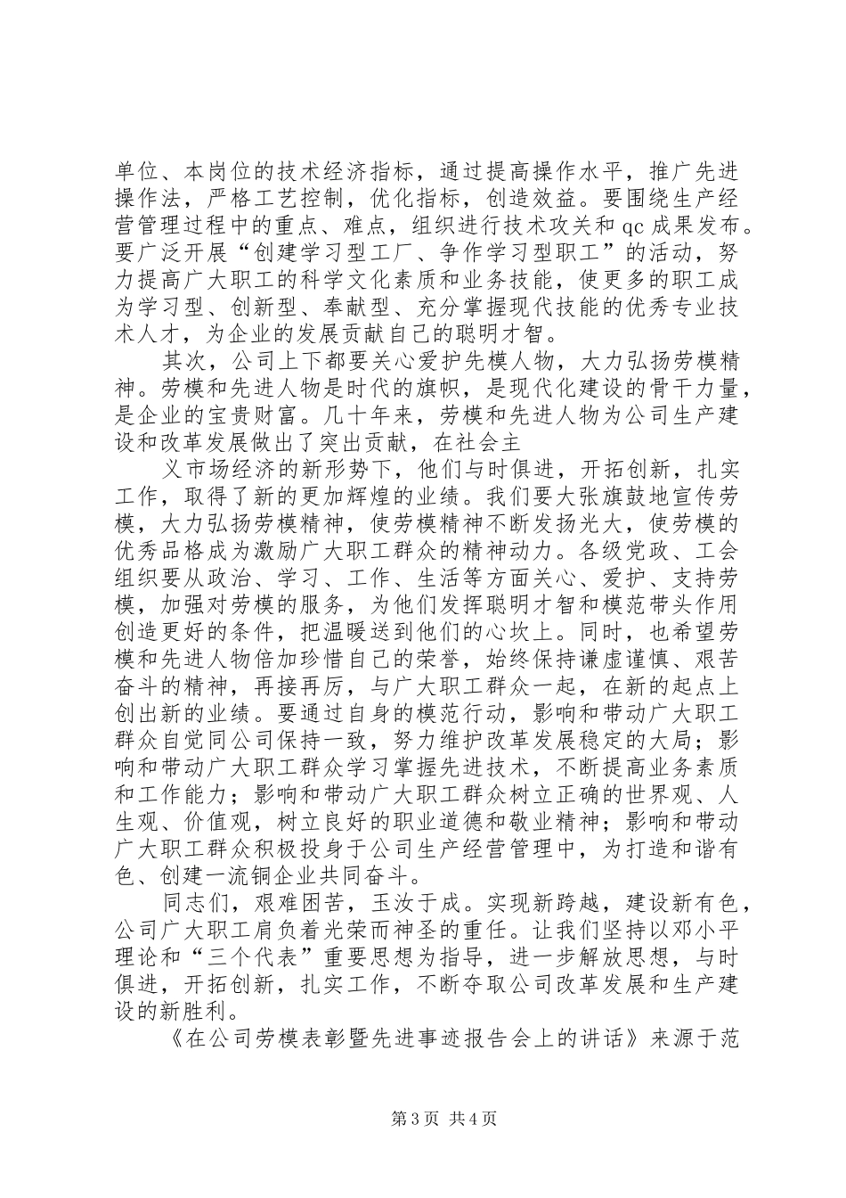 在公司劳模表彰暨先进事迹报告会上的讲话发言_第3页