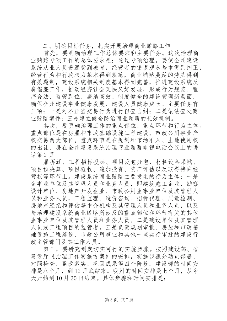 在全州建设系统治理商业贿赂电视电话会议上的讲话发言_第3页