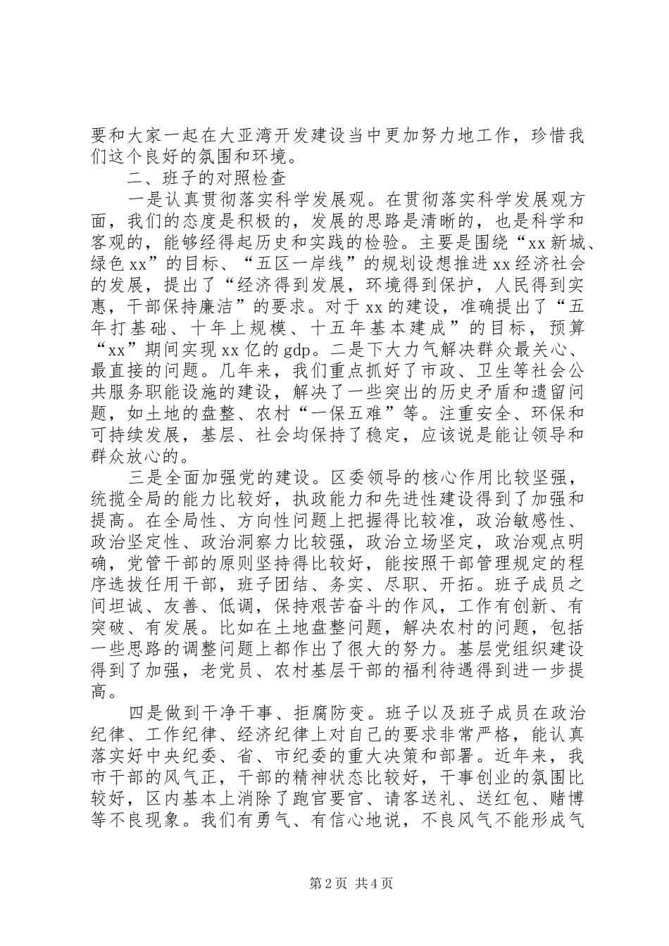 领导班子生活会上的讲话发言(精选多篇)_第2页