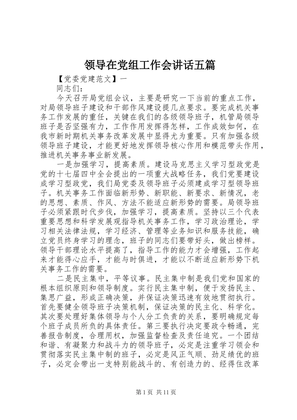 领导在党组工作会讲话发言五篇_第1页